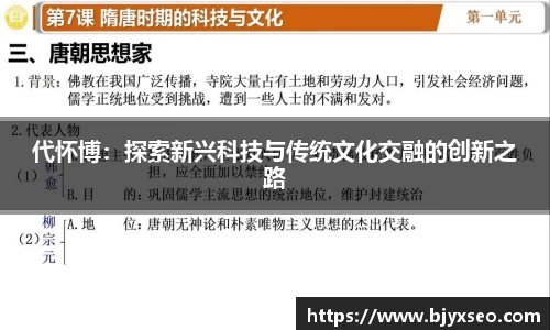 代怀博：探索新兴科技与传统文化交融的创新之路