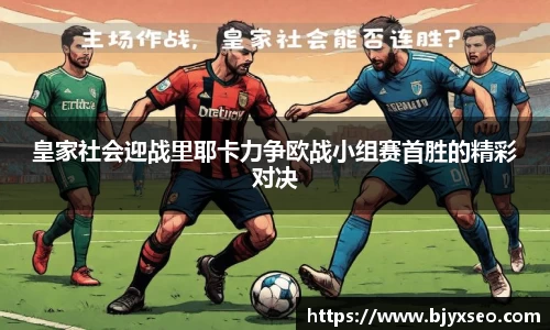 皇家社会迎战里耶卡力争欧战小组赛首胜的精彩对决