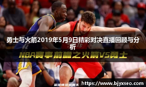 勇士与火箭2019年5月9日精彩对决直播回顾与分析