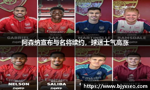 阿森纳宣布与名将续约，球迷士气高涨