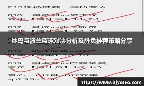冰岛与波兰篮球对决分析及胜负推荐策略分享