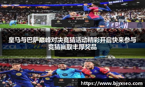 皇马与巴萨巅峰对决竟猜活动精彩开启快来参与竞猜赢取丰厚奖品