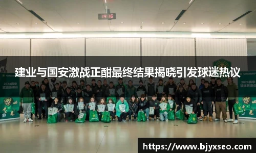 建业与国安激战正酣最终结果揭晓引发球迷热议