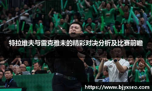 特拉维夫与雷克雅未的精彩对决分析及比赛前瞻