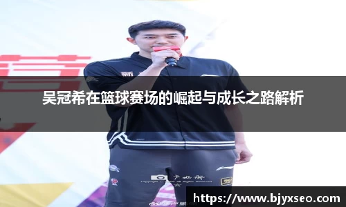 吴冠希在篮球赛场的崛起与成长之路解析