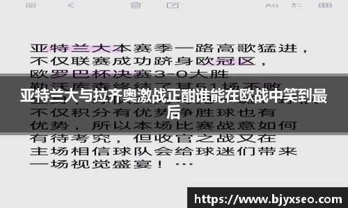 亚特兰大与拉齐奥激战正酣谁能在欧战中笑到最后