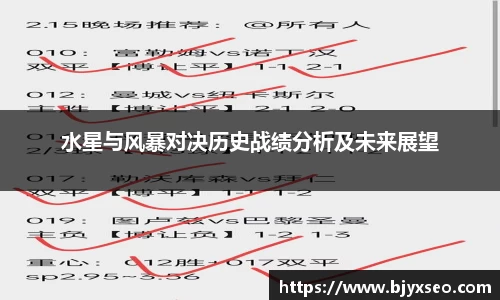 水星与风暴对决历史战绩分析及未来展望