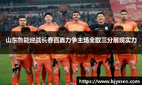 山东鲁能迎战长春百嘉力争主场全取三分展现实力