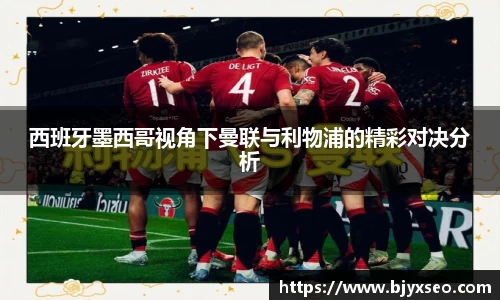 西班牙墨西哥视角下曼联与利物浦的精彩对决分析