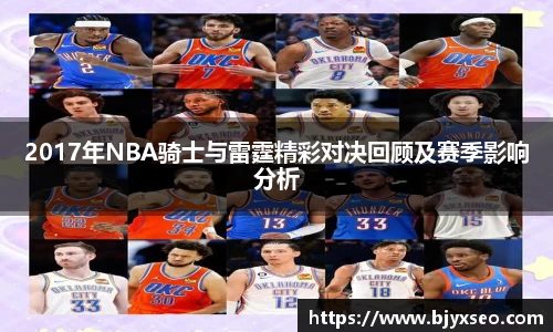 2017年NBA骑士与雷霆精彩对决回顾及赛季影响分析